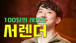 100딜의 레전드, 서렌더!