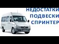 НЕДОСТАТКИ пневмоподвески Mercedes Sprinter , LT 