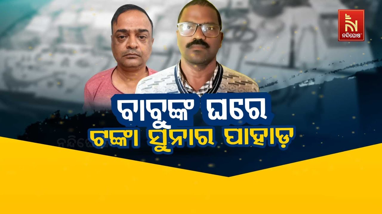 🔴 Live | ବାବୁଙ୍କ ଘରେ ଟଙ୍କା ସୁନାର ପାହାଡ଼