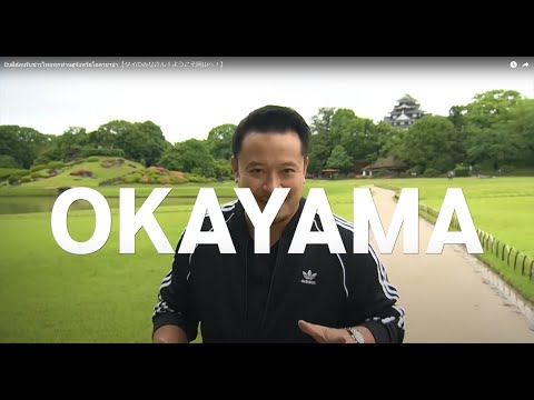 ยินดีต้อนรับชาวไทยทุกท่านสู่จังหวัดโอคายาม่า【タイのみなさん！ようこそ岡山へ！】