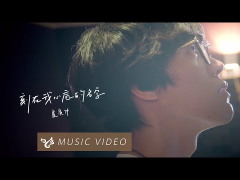 盧廣仲 Crowd Lu 【刻在我心底的名字 Your Name Engraved Herein】 Official Music Video  （刻在你心底的名字電影主題曲） thumnail