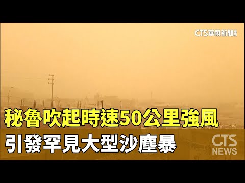 秘魯吹起時速50公里強風　引發罕見大型沙塵暴