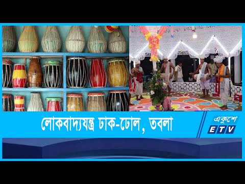 বাঙালি জাতির ঐতিহ্য বাদ্যযন্ত্র ঢাক-ঢোল, তবলা