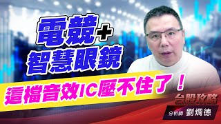 電競+智慧眼鏡，這檔音效IC壓不住了！｜台股攻略｜劉烱德 (圖)