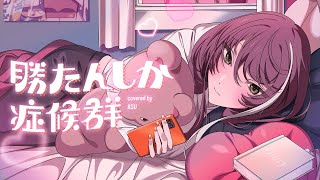 【歌ってみた】勝たんしか症候群 - たかやん covered by 明透