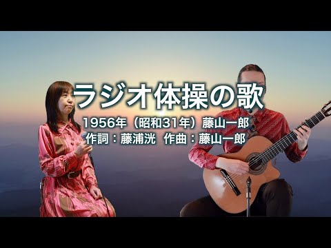 ラジオ体操の歌
