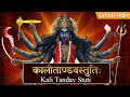 दुनिया का सबसे शक्तिशाली मंत्र Kali Tandav Stuti