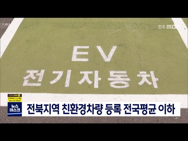 전북 친환경차 보급 전국평균 이하