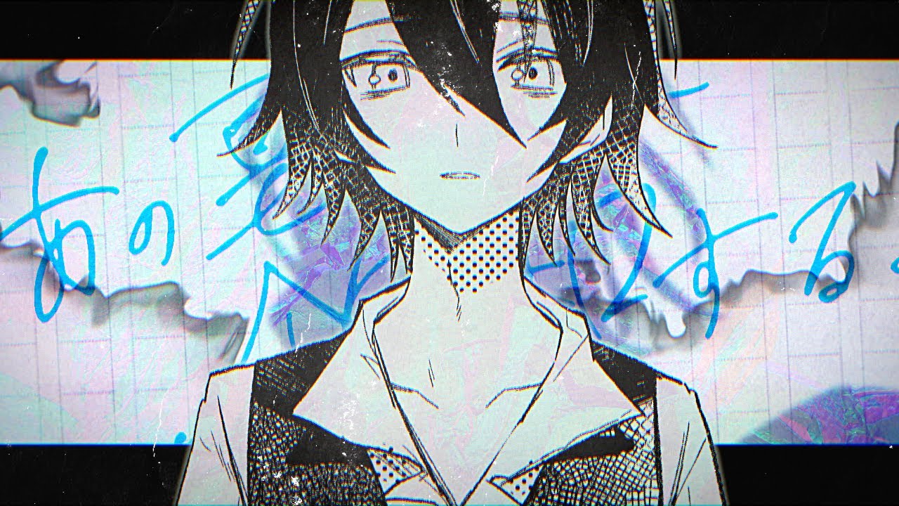 あの夏が飽和する / ましろ爻 cover