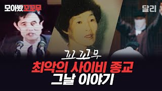 Download lagu [Collected] The Worst Cults That Shocked Korean Society | The Story of That Day (SBS Broadcast) mp3