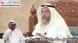 140 - التيمم من صندوق التيمم للمرضى - عثمان الخميس