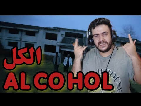 ریاکشن به موزیک الکل از مجهول و کیارپ /  ALCOHOL REACTION MAJHOOL & KIARAP