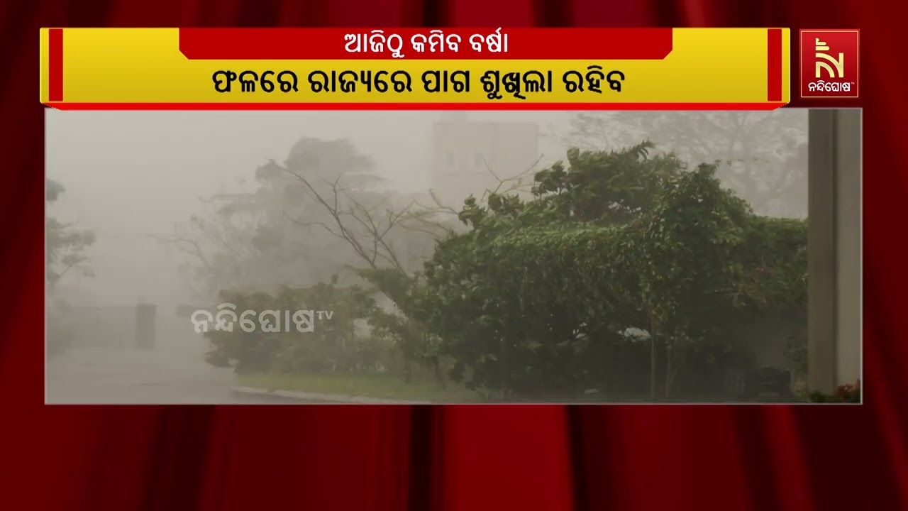 ଆଜିଠୁ କମିବ ବର୍ଷା । ପୁଣି ଖସିବ ସର୍ବନିମ୍ନ ତାପମାତ୍ରା