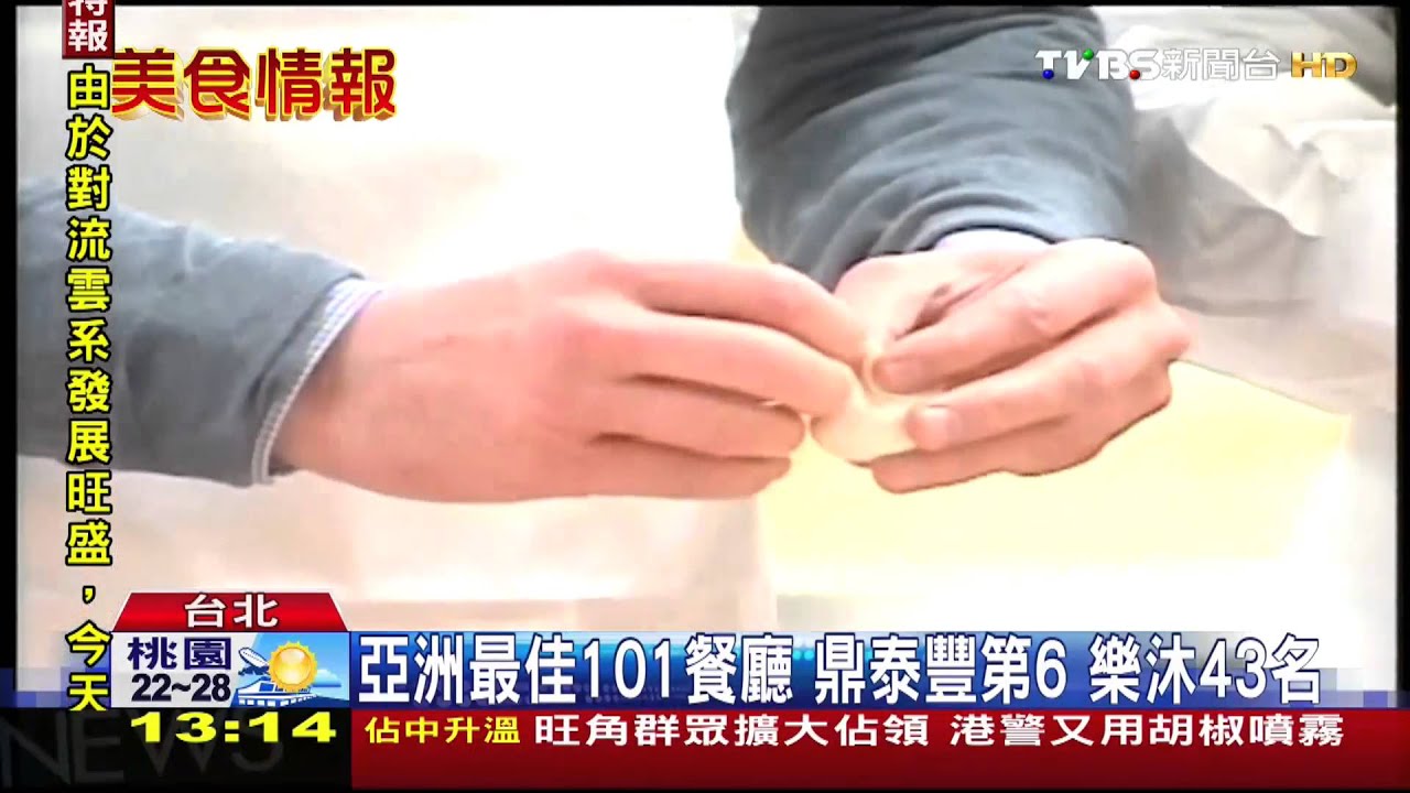 亞洲最佳101餐廳　鼎泰豐第6、樂沐43名