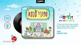 👵 סיפורי סבתא - פרק 25: וְנַהֲפֹךְ הוּא - בְּדִיּוּק בַּזְּמַן!