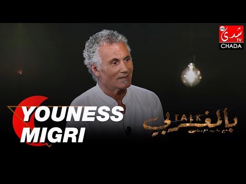 TALK BEL MAGHRIBI : YOUNESS MIGRI -  الحلقة الكاملة