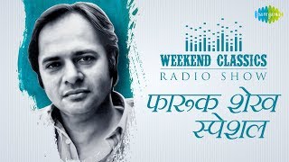 Weekend Classic Radio Show | Farooq Sheikh Special | Pyar Mujh Se Jo Kiya | Phir Chiddi Raat