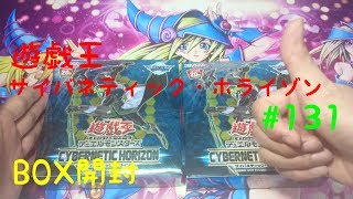 【遊戯王】サイバネティック・ホライゾン2BOX開封#131