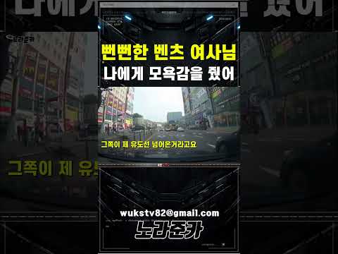 뻔뻔한 벤츠 여사님의 적반하장#교통사고블랙박스영상