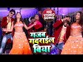 2020 का न्यू आर्केस्ट्रा VIDEO SONG गजब गदराईल �