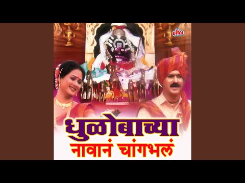 Changbhala Ra Changbhala Deva Dhuloba