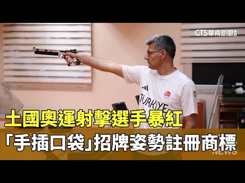 土國奧運射擊選手暴紅　「手插口袋」招牌姿勢註冊商標