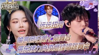 Download lagu 【EP7预告】喻言张远王以太又回来啦！辰乐接力肖俊继续唱跳舞台~#天赐的声音6 EP7 花絮 20250530 mp3