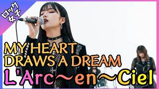Download lagu 【MY HEART DRAWS A DREAM - L'Arc-en-Ciel】女性ボーカル / ロック女子 AIカバー曲 /歌詞動画 mp3 Download lagu 【MY HEART DRAWS A DREAM - L'Arc-en-Ciel】女性ボーカル / ロック女子 AIカバー曲 /歌詞動画 mp3