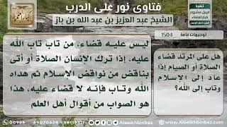 صورة 1504 - حكم قضاء المرتد ما فاته من صلاة وصيام بعد - نور على الدرب