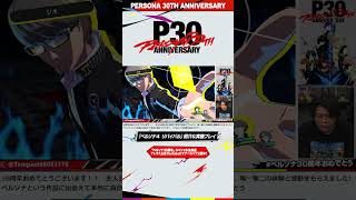 「ペルソナ30周年」スペシャル生放送切り抜き❺『ペルソナ４ リバイバル』実機プレイ①