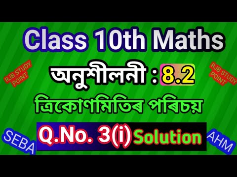 Class 10 Maths~Ex:8.2 || Q.No 3(i) Solved || SEBA HSLC