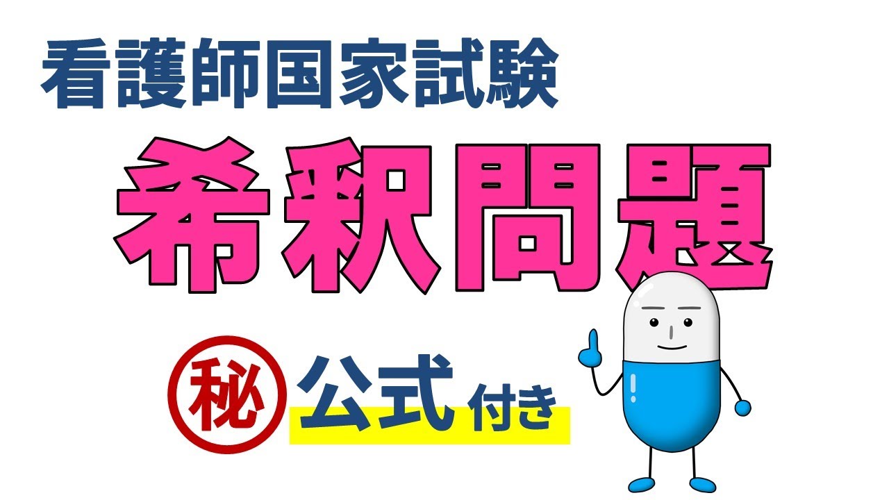 【看護師国家試験対策】希釈問題を攻略！計算問題アレルギーを克服しよう！