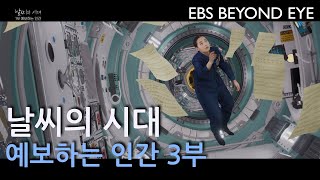 날씨의 시대 ㅣ 예보하는 인간 3부