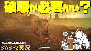 【SWBF2】破壊が必要かい？【スターウォーズバトルフロント２実況】