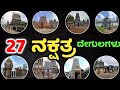 27 ನಕ್ಷತ್ರದವರು ಭೇಟಿ ನೀಡಬೇಕಾದ ನಕ್ಷತ್ರ ದ