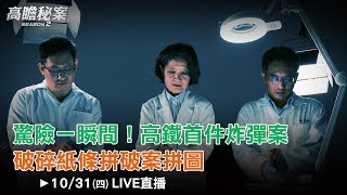 台灣首宗高鐵炸彈案！名律師自製行李箱毒炸彈險害千人！