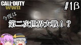 【Cod:WWⅡ】ガチで5年ぶりにCall of Dutyやってみた【ゆっくり実況・#1β】