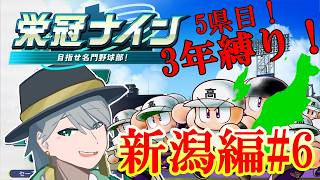 {#パワプロ}47都道府県3年縛り栄冠ナイン！5県目3年目夏合宿から！ (新潟編5)[初見大歓迎！雑談多め]