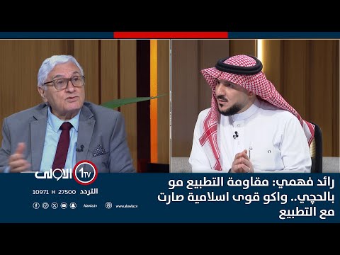 فيديو | رائد فهمي: مقاومة التطبيع مو بالحچي.. واكو قوى اسلامية صارت مع التطبيع