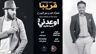 كلمات اغنية اوعدني 2 نصرت البدر