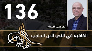 صورة الكافية لابن الحاجب - 136 - الفصل العاشر - أ. د. حسن العثمان