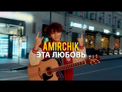 , title : 'Amirchik - Эта любовь/Cinta Ini (Official video, 2022)'