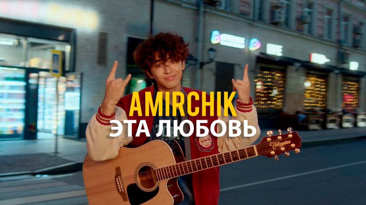 Amirchik — Эта любовь