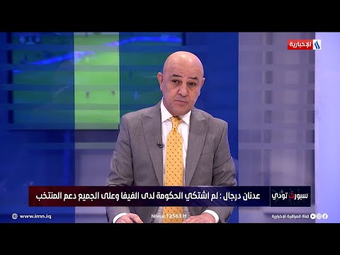 فيديو | حسن عيال يكشف عن معلومة خطيرة بشأن انتخابات اتحاد الكرة