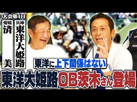 【高校野球】東洋大姫路が14年ぶり夏の甲子園に出場！"夏の東洋"復活へ！惜しくも決勝で敗れたOB茨木さんが当時の東洋大姫路を語ってくれました！
