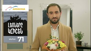 Լեռները Կհիշեն, Սերիա 71, Անոնս / Lernery Khishen