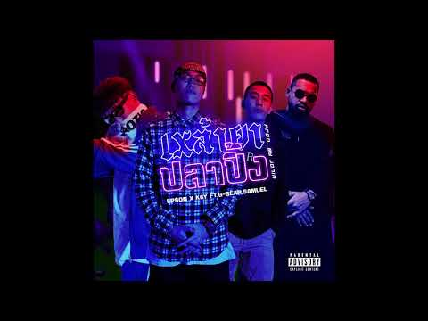 K6Y,EP$ON - เหล้ายาปลาปิ้ง Feat. G-BEAR & Samuel D.A (Prod.by JONIN)