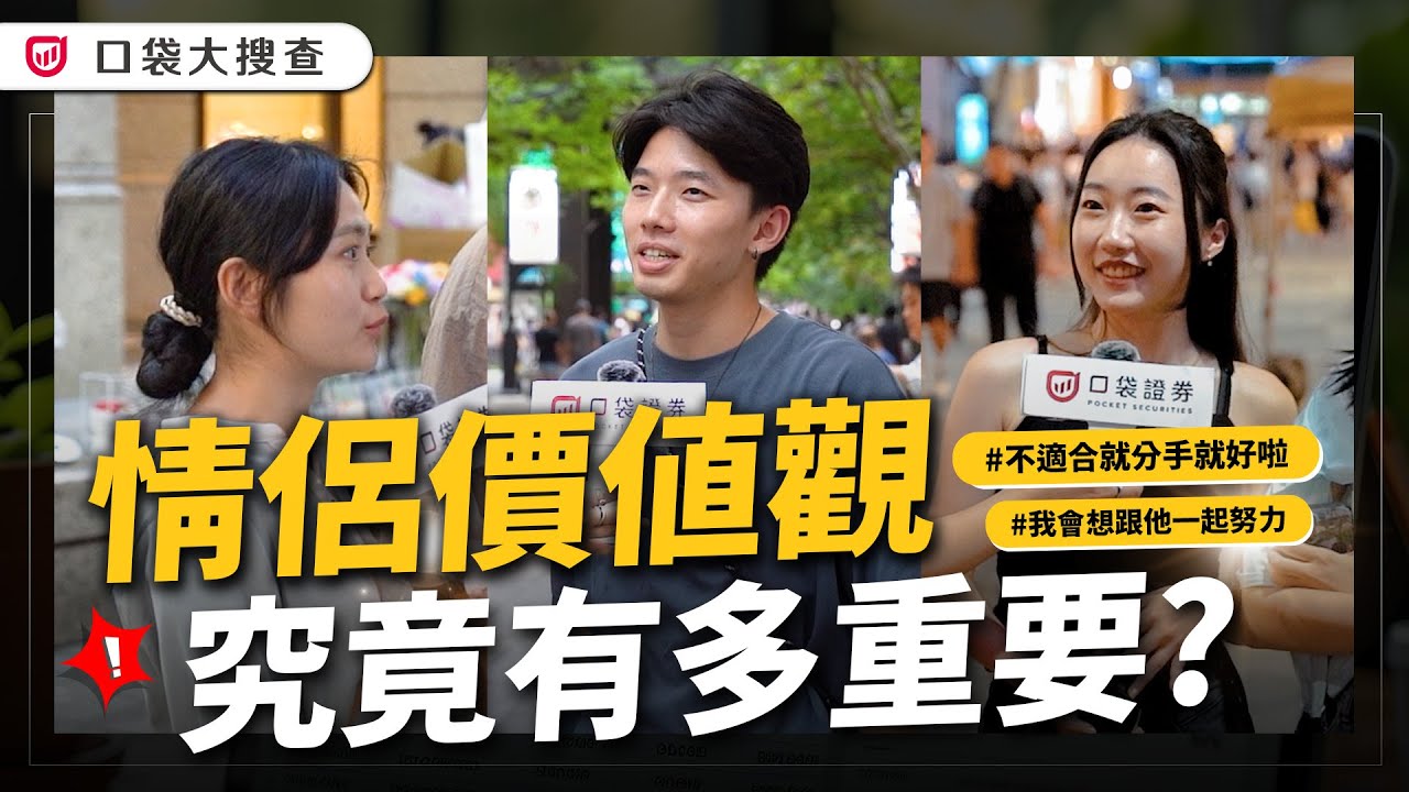 情侶價值觀真的會影響感情嗎?你跟另一半之間的價值觀有相符嗎,哪些話題可以聊,哪些話題又是地雷? 街訪實測接露秘密|口袋大搜查EP3