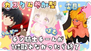 [ヒロアカur]チン騎士カスタム参加型！配信者チームが１位取れなかったら即終了！