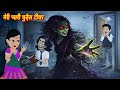 HORROR SOTRIES भूतिया टीचर Bhootiya Teacher Hindi Story Bhootiya Story CARTOON H